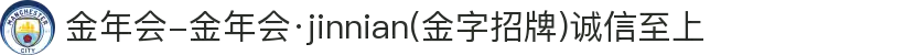 金年会-金年会·jinnian(金字招牌)诚信至上